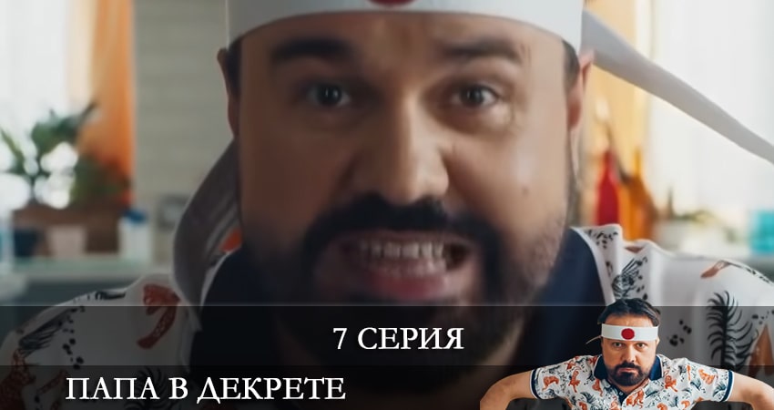 Cмотреть сериал Папа в декрете 1 сезон 7 серия онлайн бесплатно