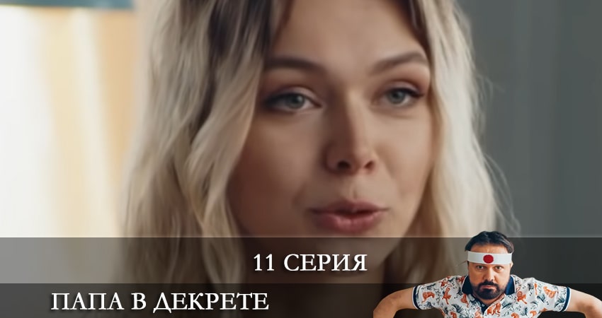 Папа в декрете (2021) 1 сезон 11 серия смотреть онлайн в хорошем качестве
