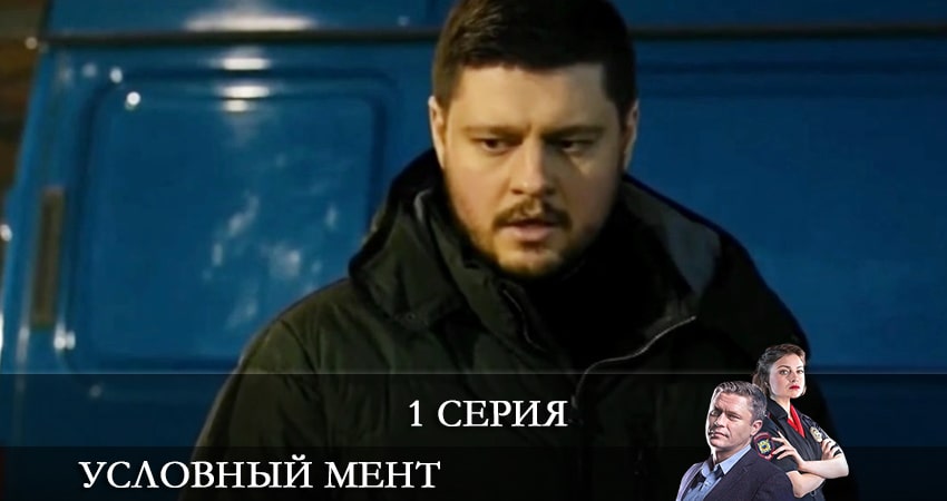 Кино Условный мент (2 сезон) смотреть бесплатно