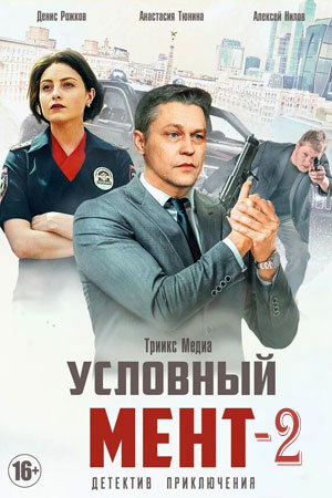 Условный мент 2 сезон, 1-50,51,52 серия (2021, Россия) смотреть онлайн