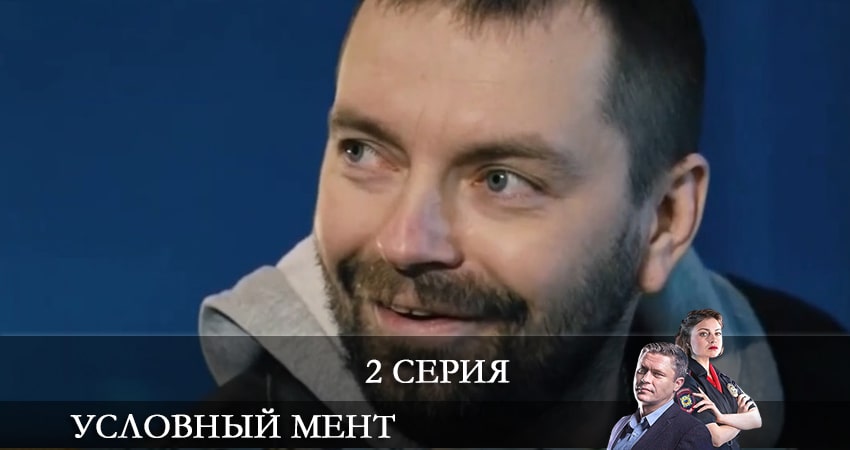 Условный мент 2 сезон 2 серия смотреть полностью без перерыва