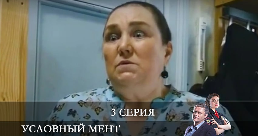 Фильм Условный мент (2-й сезон) сколько серий