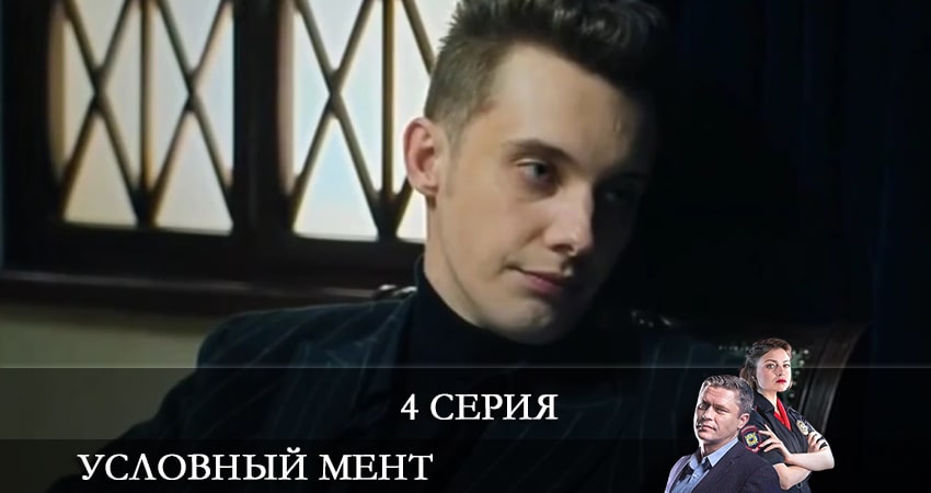 Условный мент (2 сезон) сериал описание серий