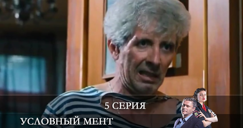 Сериал Условный мент (2 сезон, 2021) смотреть онлайн бесплатно без рекламы