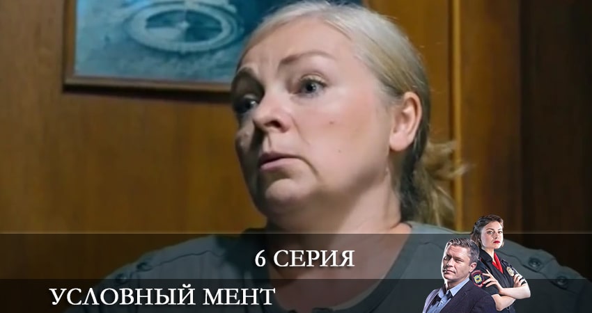 Условный мент (2 сезон, 1-50,51,52 серия) содержание