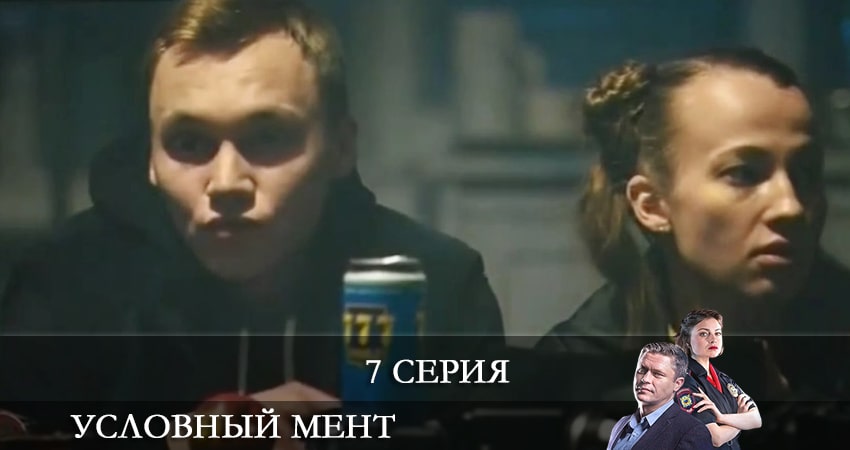 Сериал Условный мент (2021) 2 сезон 7 серия смотреть бесплатно в хорошем качестве