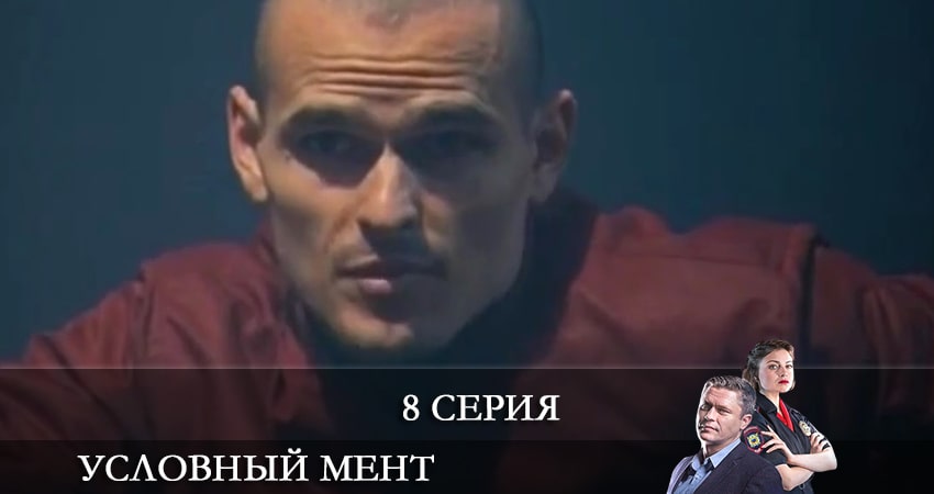 Условный мент 2 сезон 8 серия смотреть онлайн 720p или 1080p
