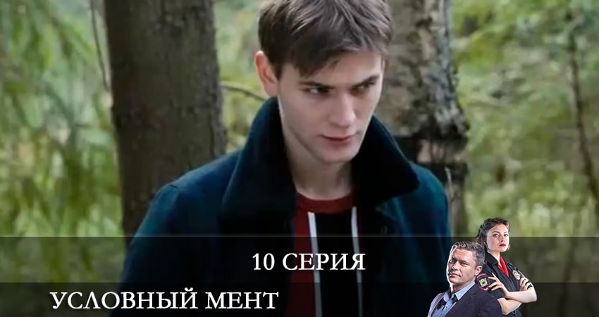 Условный мент (2021) 2 сезон 10 серия смотреть бесплатно полностью