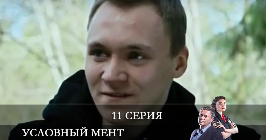 Смотреть сериал Условный мент (2021) 2 сезон 11 серия в хорошем качестве онлайн