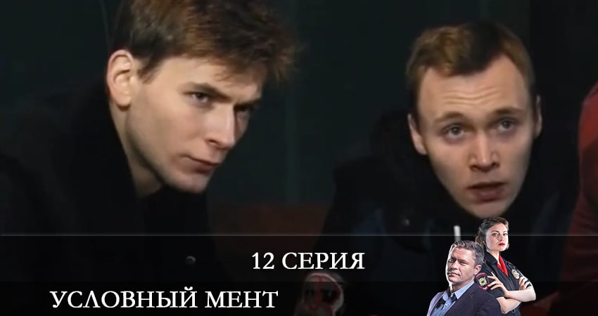 Условный мент (2021) 2 сезон 12 серия полностью в хорошем качестве и бесплатно