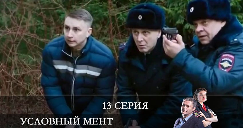 Условный мент 2 сезон 13 серия смотреть онлайн на телефоне бесплатно