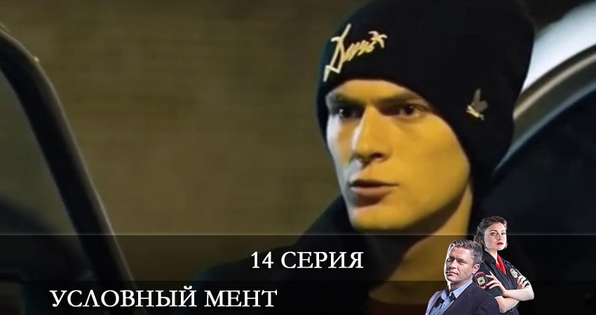 Смотреть сериал Условный мент 2 сезон 14 серия бесплатно и без рекламы