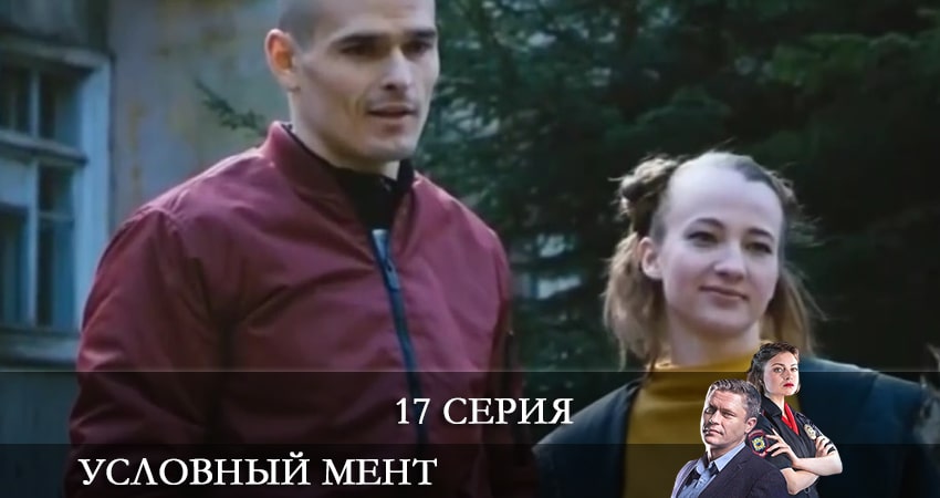 Условный мент (2021) 2 сезон 17 серия онлайн бесплатно в высоком качестве