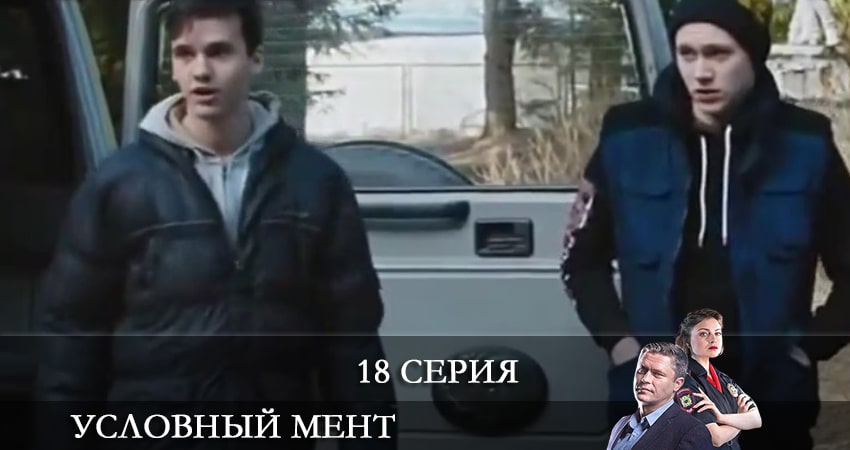 Условный мент (2021) 2 сезон 18 серия полностью смотреть бесплатно без рекламы