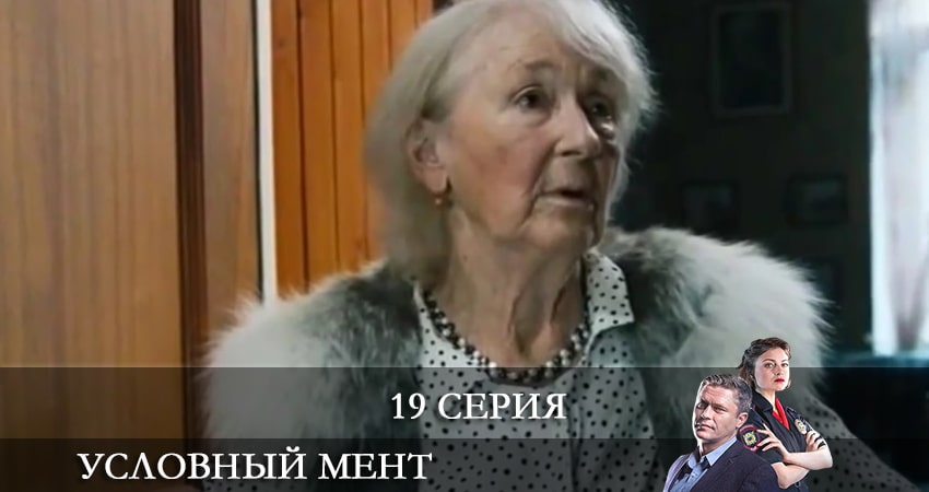 Условный мент (2021) 2 сезон 19 серия смотреть онлайн бесплатно