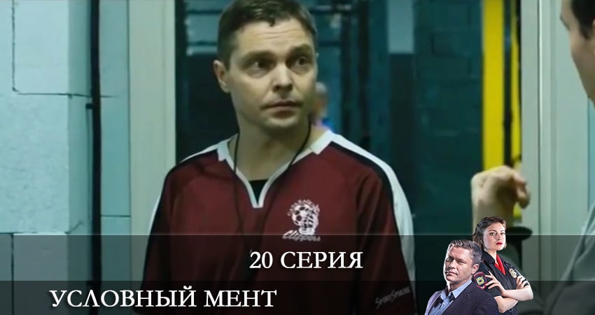 Сериал Условный мент 2 сезон 20 серия онлайн в качестве 1080p