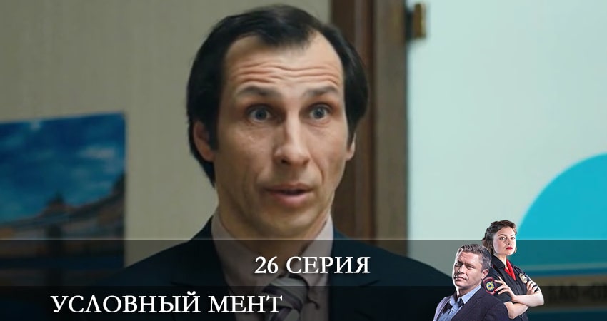 Смотреть сераил Условный мент (2021) 2 сезон 26 серия HD 1080, 4K