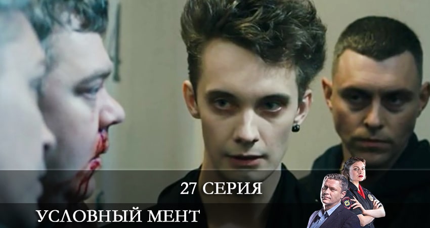 Условный мент 2 сезон 27 серия смотреть онлайн 720p или 1080p