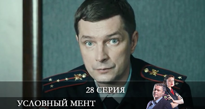 Сериал Условный мент (2021) 2 сезон 28 серия смотреть бесплатно в хорошем качестве