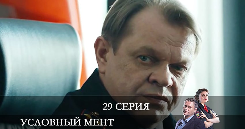 Сериал Условный мент 2 сезон 29 серия смотреть онлайн бесплатно в хорошем качестве