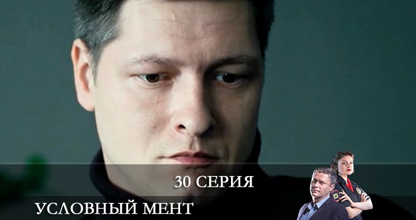Условный мент 2 сезон 30 серия смотреть онлайн в качестве 4K