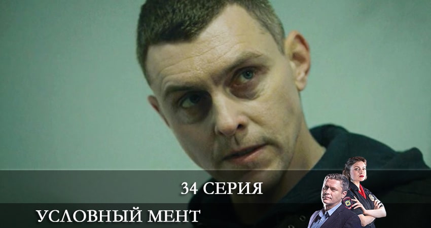 Сериал Условный мент 2 сезон 34 серия смотреть онлайн бесплатно в хорошем качестве