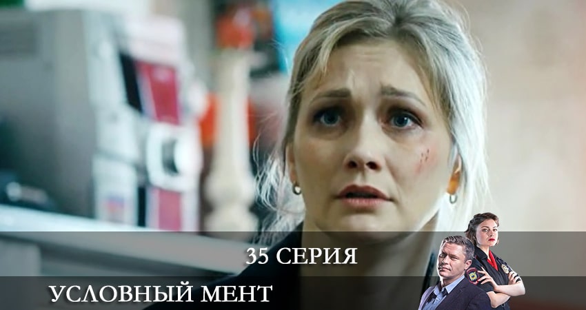 Условный мент 2 сезон 35 серия смотреть в хорошем качестве