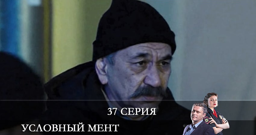 Условный мент 2 сезон 37 серия смотреть онлайн 720p или 1080p