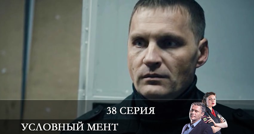 Смотреть сериал Условный мент 2 сезон 38 серия в отличном качестве