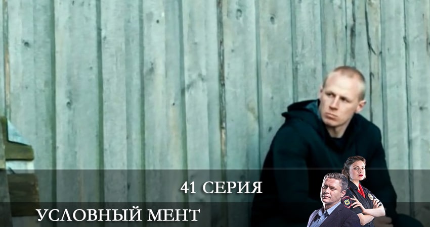 Условный мент 2 сезон 41 серия полная версия смотреть бесплатно