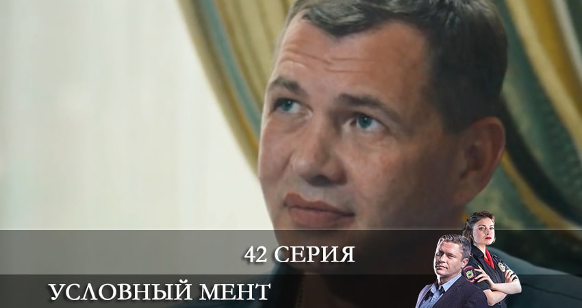 Условный мент (2021) 2 сезон 42 серия онлайн бесплатно в высоком качестве