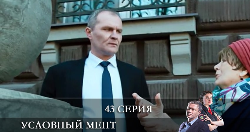 Сериал Условный мент (2 сезон, 2021) смотреть бесплатно онлайн