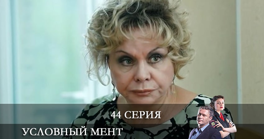 Условный мент (2021) 2 сезон 44 серия смотреть в 4K качестве онлайн