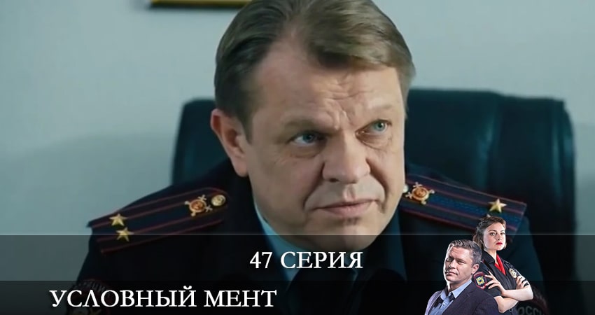 Условный мент (2021) 2 сезон 47 серия смотреть в 4K качестве онлайн