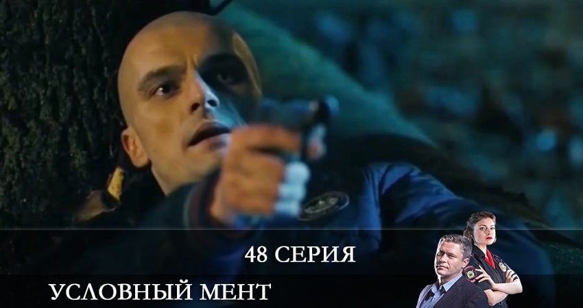 Сериал Условный мент 2 сезон 48 серия онлайн в качестве 1080p