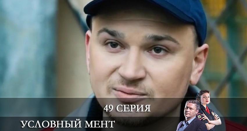 Условный мент 2 сезон 49 серия смотреть в хорошем качестве