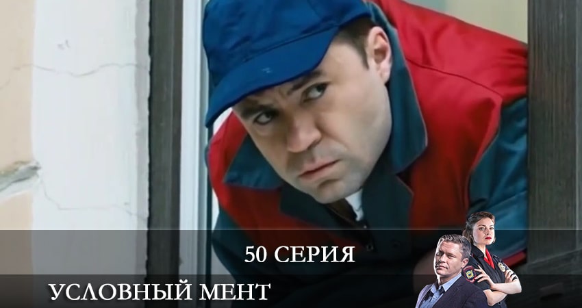 Условный мент 2 сезон 50 серия полная версия смотреть бесплатно