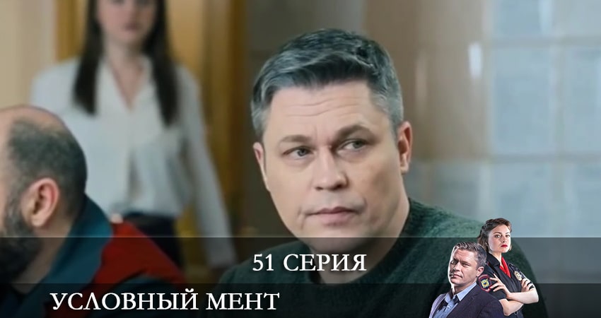 Cмотреть сериал Условный мент 2 сезон 51 серия онлайн бесплатно