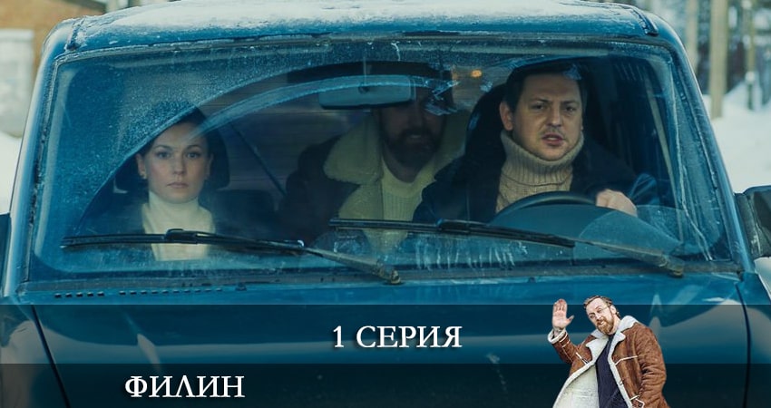 Смотреть Филин 1 сезон 1 серия онлайн бесплатно без смс