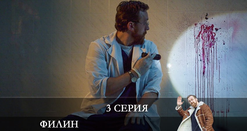 Филин 1 сезон 3 серия смотреть онлайн 720p или 1080p