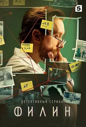 Филин 2 сезон (2021, Россия) смотреть сериал онлайн