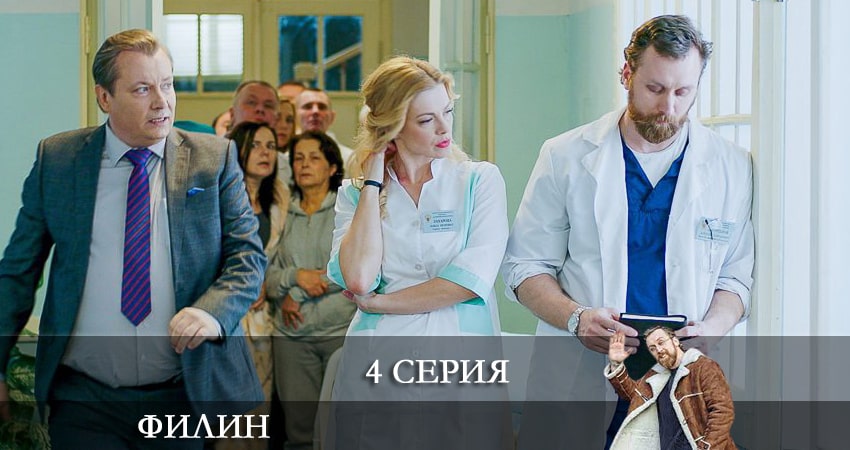 Филин (2021) 1 сезон 4 серия смотреть онлайн без рекламы и регистрации