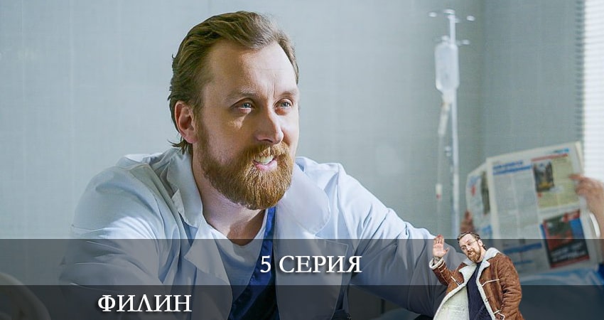 Сериал Филин (2021) 1 сезон 5 серия смотреть онлайн в качество 1080 HD или 4K
