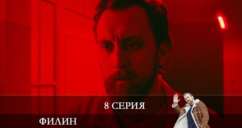Филин (2021) 1 сезон 8 серия полностью в хорошем качестве и бесплатно