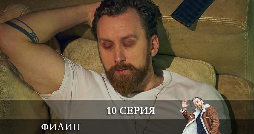 Смотреть Филин 1 сезон 10 серия онлайн бесплатно без смс