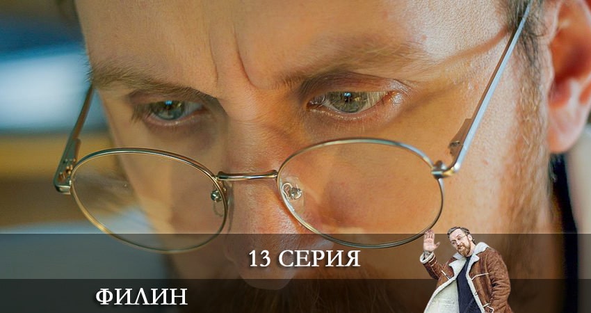 Филин 1 сезон 13 серия смотреть онлайн 720p или 1080p