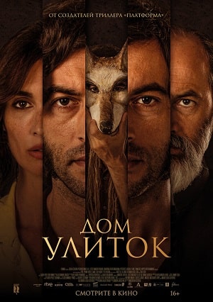 Дом улиток (2021) смотреть онлайн в отличном качестве 1080p