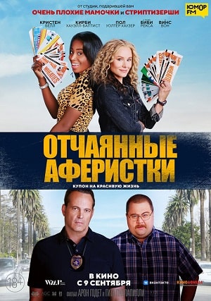 Смотреть Отчаянные аферистки 2021 в превосходном 1080p качестве онлайн