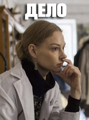 Дело 2021 2021 онлайн в Full HD качестве без подписки