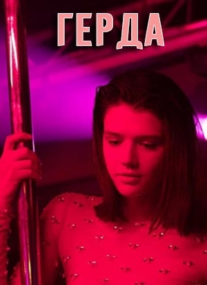 Герда 2021 (2021) онлайн просмотр в HD качестве без рекламы и регистрации
